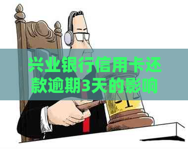 兴业银行信用卡还款逾期3天的影响及处理方法