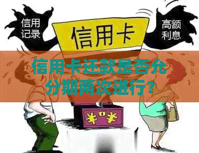 信用卡还款是否允分期两次进行？