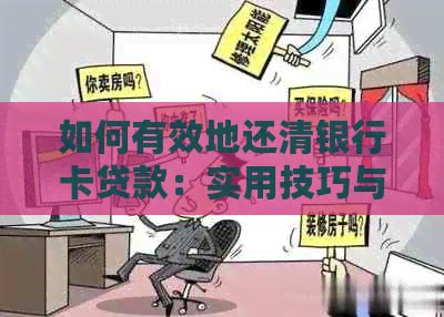 如何有效地还清银行卡贷款：实用技巧与策略