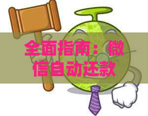 全面指南：微信自动还款功能详解与设置，让你轻松掌握还款技巧