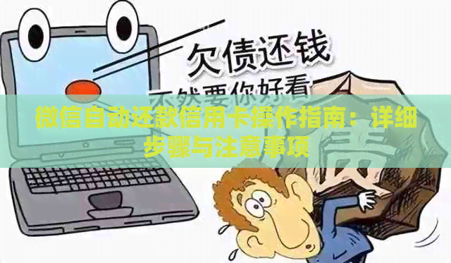 微信自动还款信用卡操作指南：详细步骤与注意事项