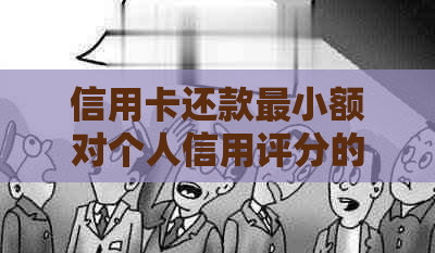 信用卡还款最小额对个人信用评分的影响：权威解答与实用建议