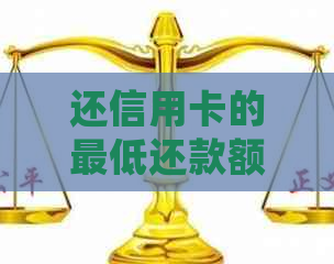 还信用卡的更低还款额是否影响信用：解答与处理建议