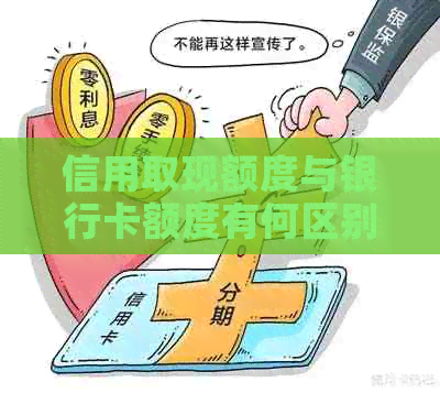 信用取现额度与银行卡额度有何区别？如何调整信用取现额度？