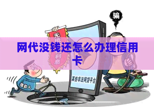 网代没钱还怎么办理信用卡