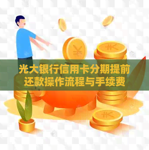 光大银行信用卡分期提前还款操作流程与手续费