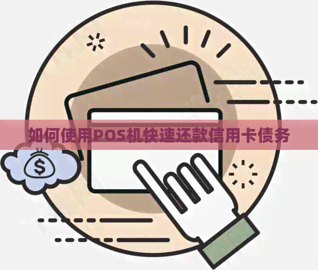 如何使用POS机快速还款信用卡债务