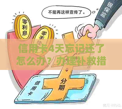 信用卡4天忘记还了怎么办？办理补救措！