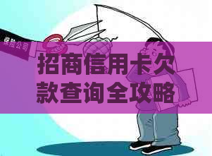 招商信用卡欠款查询全攻略：如何查询还款记录、逾期金额及解决方法