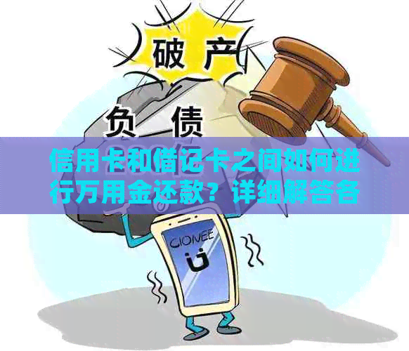 信用卡和借记卡之间如何进行万用金还款？详细解答各种可能性