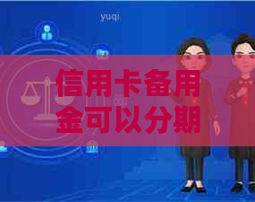 信用卡备用金可以分期还款吗？现在如何操作？