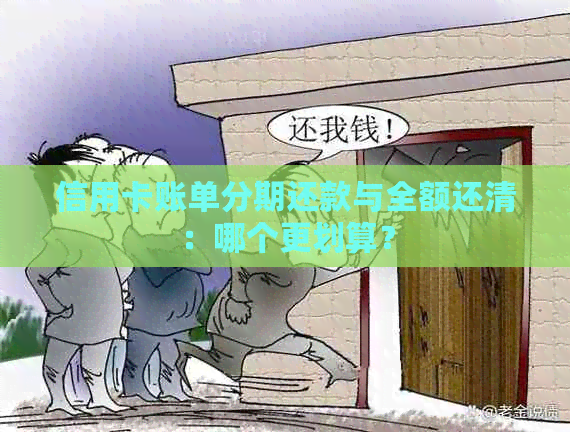 信用卡账单分期还款与全额还清：哪个更划算？