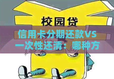 信用卡分期还款VS一次性还清：哪种方式更划算？解析各种利弊及对比