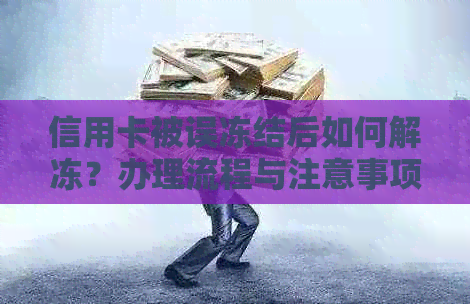 信用卡被误冻结后如何解冻？办理流程与注意事项全解析！