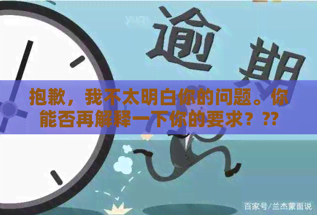 抱歉，我不太明白你的问题。你能否再解释一下你的要求？??