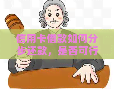 信用卡借款如何分步还款，是否可行的两年还款方案