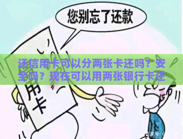 还信用卡可以分两张卡还吗？安全吗？现在可以用两张银行卡还吗？