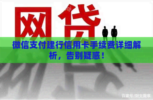 微信支付建行信用卡手续费详细解析，告别疑惑！