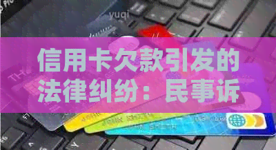 信用卡欠款引发的法律纠纷：民事诉讼还是刑事责任？如何应对法院传票？