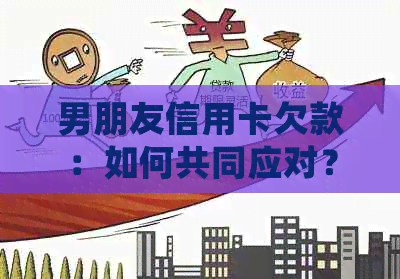 男朋友信用卡欠款：如何共同应对？你们会帮他还款吗？