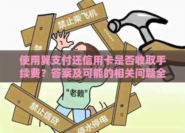 使用翼支付还信用卡是否收取手续费？答案及可能的相关问题全面解析