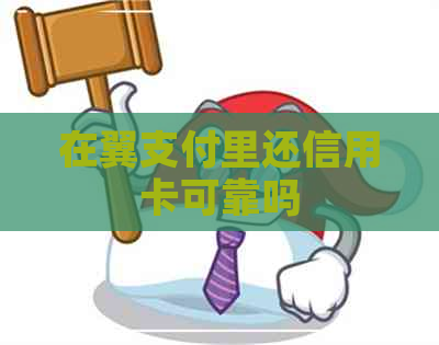 在翼支付里还信用卡可靠吗