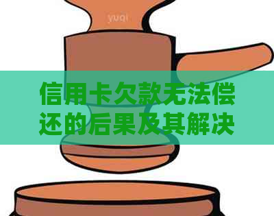 信用卡欠款无法偿还的后果及其解决方案：是否会导致坐牢？