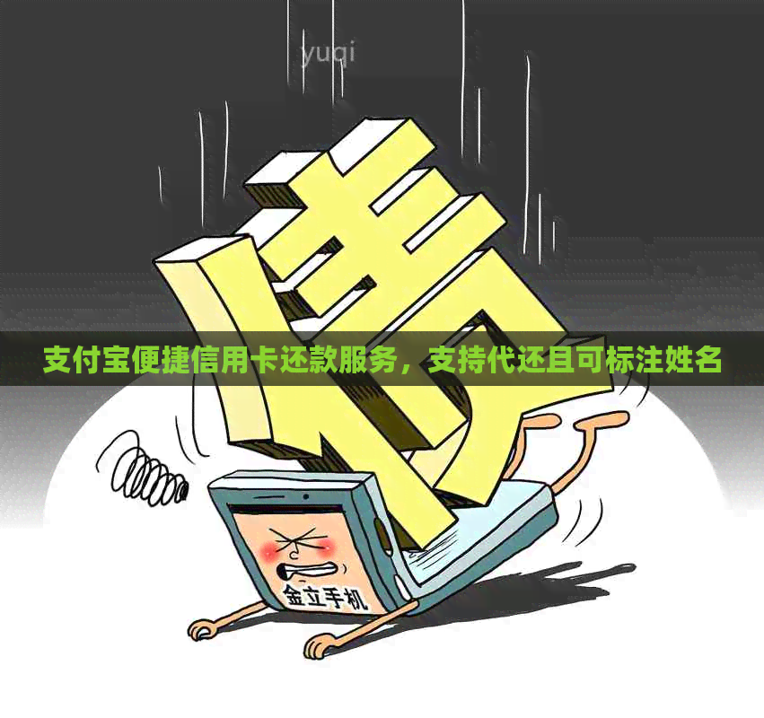 支付宝便捷信用卡还款服务，支持代还且可标注姓名