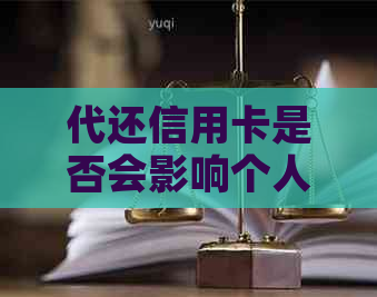 代还信用卡是否会影响个人信用记录？探讨其可能的后果和解决方法