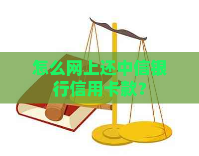 怎么网上还中信银行信用卡款？