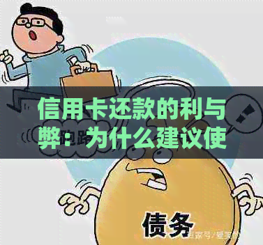 信用卡还款的利与弊：为什么建议使用借记卡？