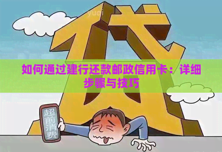 如何通过建行还款邮政信用卡：详细步骤与技巧