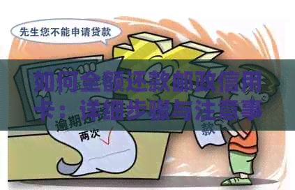 如何全额还款邮政信用卡：详细步骤与注意事项