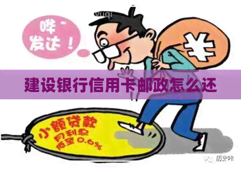 建设银行信用卡邮政怎么还