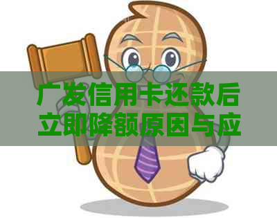 广发信用卡还款后立即降额原因与应对措