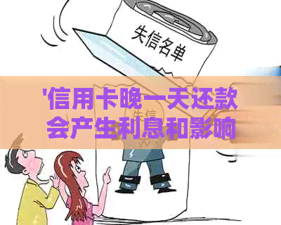 '信用卡晚一天还款会产生利息和影响信用吗？'