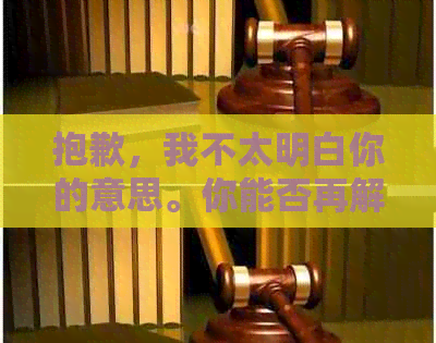 抱歉，我不太明白你的意思。你能否再解释一下你的问题？??