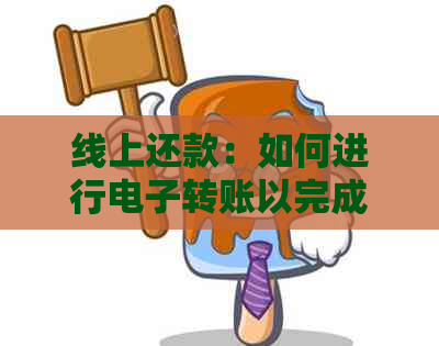 线上还款：如何进行电子转账以完成您的借款偿还？