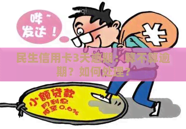 民生信用卡3天逾期：算不算逾期？如何处理？