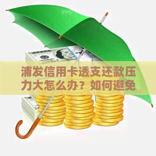 浦发信用卡透支还款压力大怎么办？如何避免逾期？