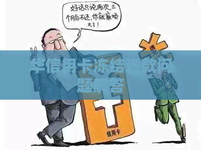 华信用卡冻结还款问题解答