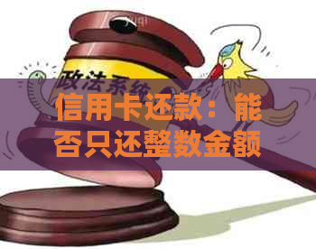 信用卡还款：能否只还整数金额？如何操作？