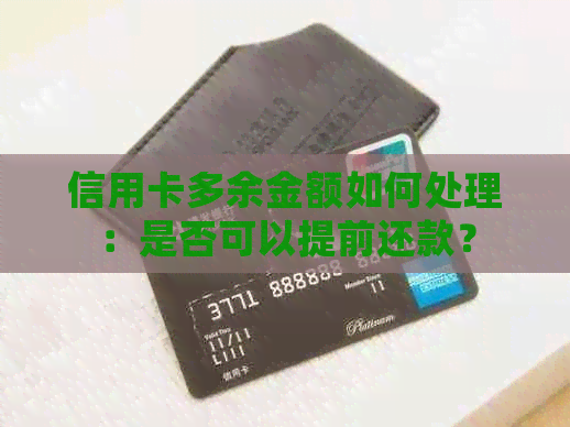 信用卡多余金额如何处理：是否可以提前还款？