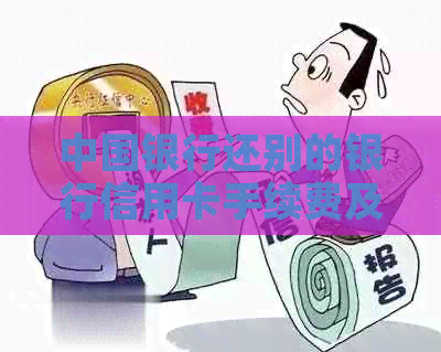 中国银行还别的银行信用卡手续费及还款方式