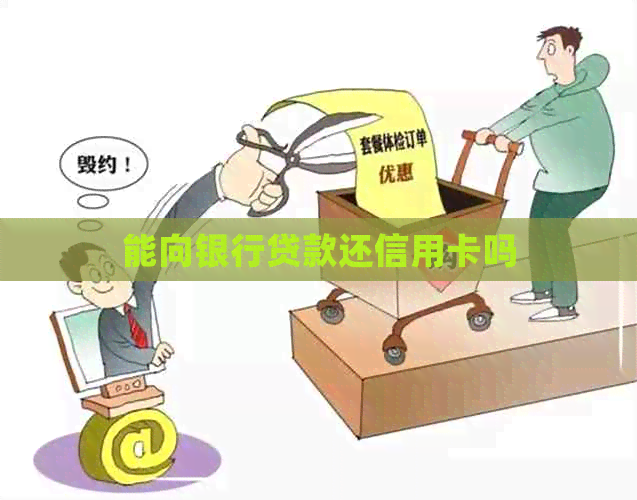 能向银行贷款还信用卡吗