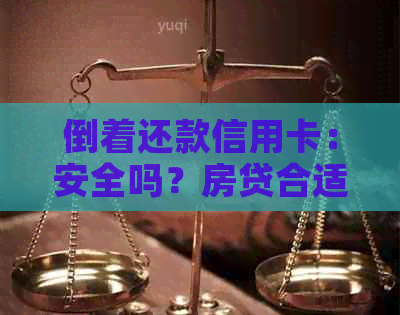 倒着还款信用卡：安全吗？房贷合适吗？