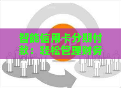 智能信用卡分期付款：轻松管理财务，畅享无压力生活