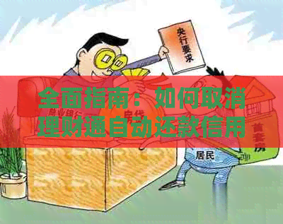 全面指南：如何取消理财通自动还款信用卡，以及相关问题解答