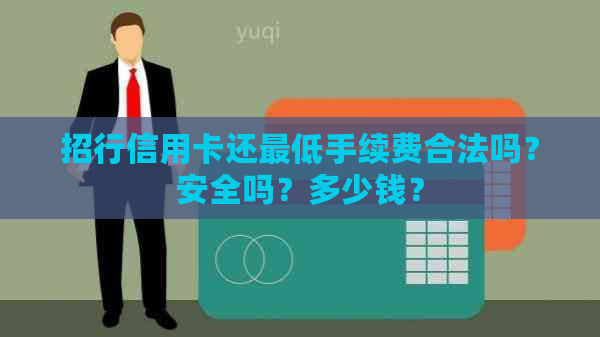 招行信用卡还更低手续费合法吗？安全吗？多少钱？