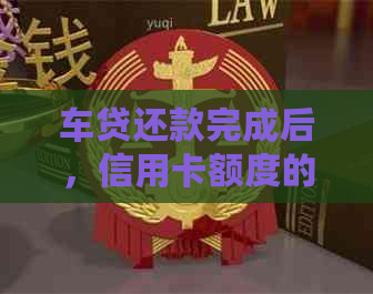 车贷还款完成后，信用卡额度的影响因素及提升方法